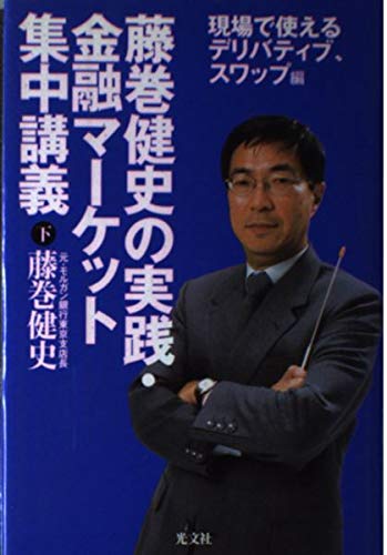 藤巻健史の実践・金融マーケット集中講義（下） 現場で使えるデリバティブ、スワップ編 Books