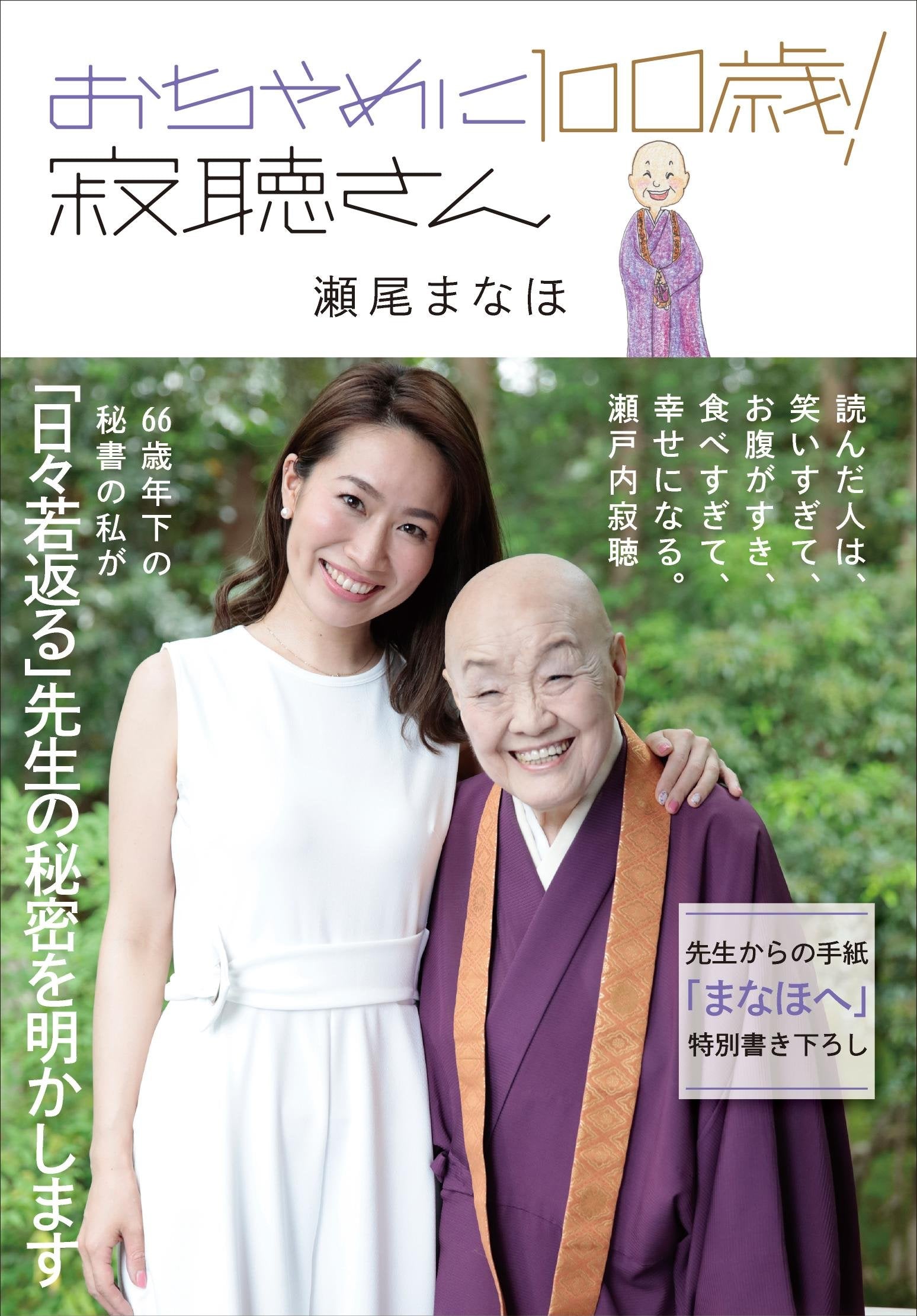 Product Image: おちゃめに100歳! 寂聴さん