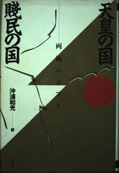 天皇の国・賎民の国―両極のタブー Books