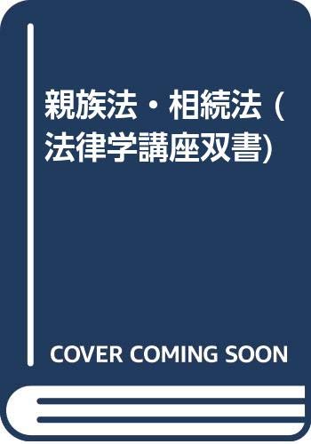 親族法・相続法 (法律学講座双書) Books
