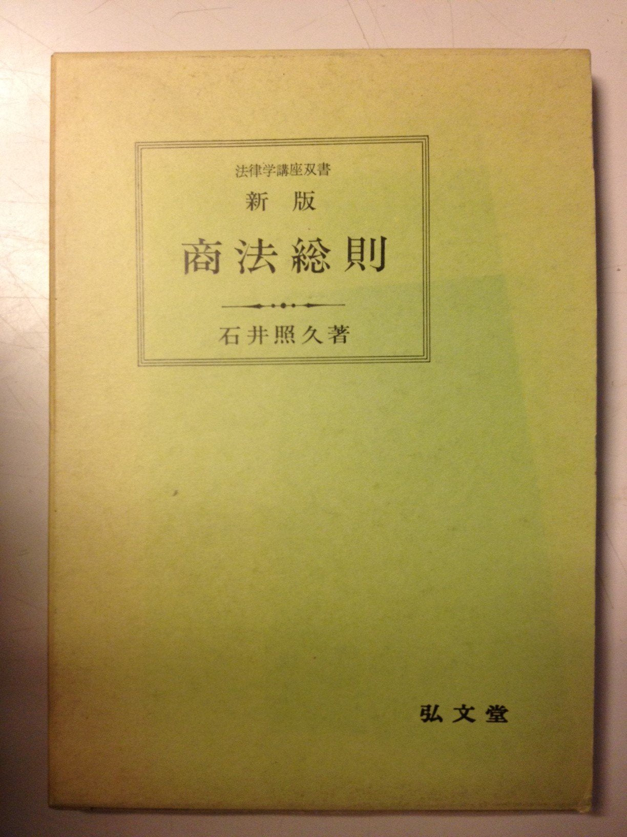 商法総則 (法律学講座双書) Books