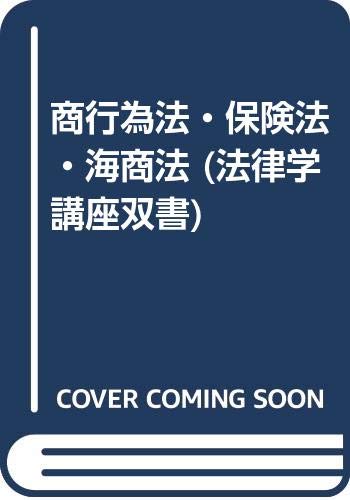商行為法・保険法・海商法 (法律学講座双書) Books