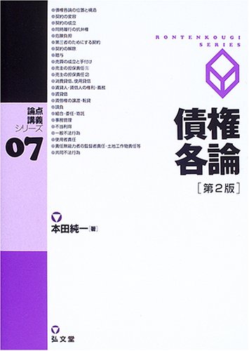 債権各論 7 論点講義シリーズ Books