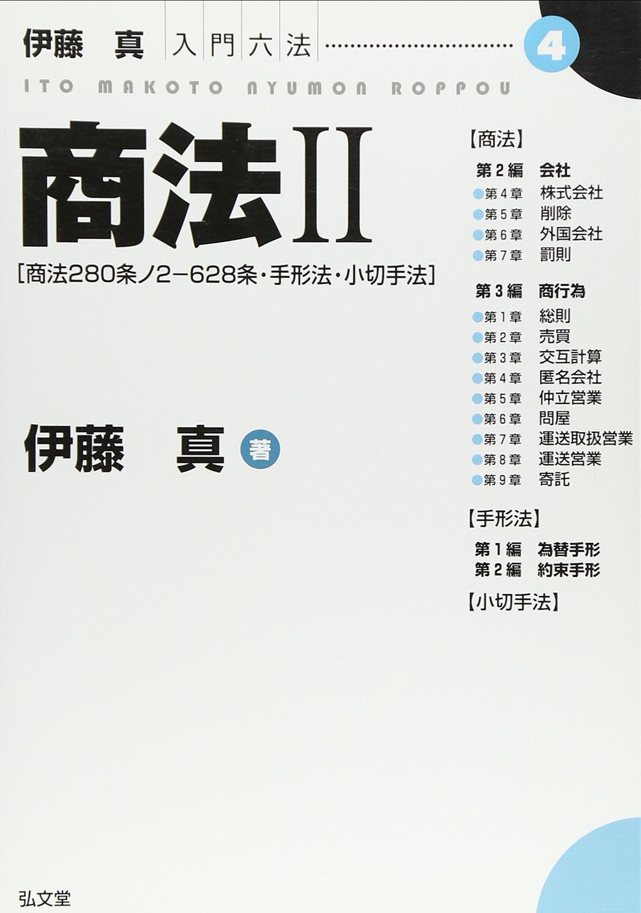 ä¼Šè—¤çœŸå…¥é–€å…æ³•ã€€å•†æ³•ã€ˆ2ã€‰å•†æ³•280æ¡ãƒŽ2â€628æ¡ãƒ»æ‰‹形æ³•ãƒ»å°åˆ‡æ‰‹æ³• Books