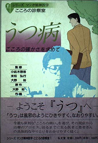 うつ病―こころの確かさを求めて (シリーズ マンガ精神医学・こころの診察室) Books