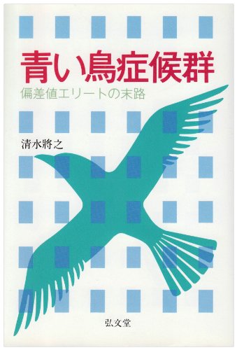 Aoi tori shokogun: Hensachi erito no matsuro (Japanese Edition) Books
