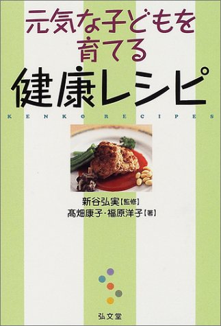 元気な子どもを育てる健康レシピ Books