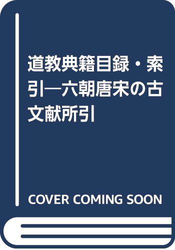 道教典籍目録・索引―六朝唐宋の古文献所引 Books