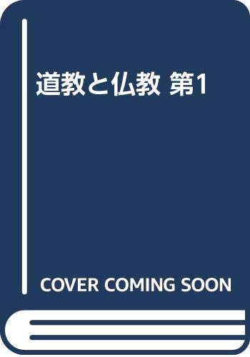 Product Image: 道教と仏教 第1