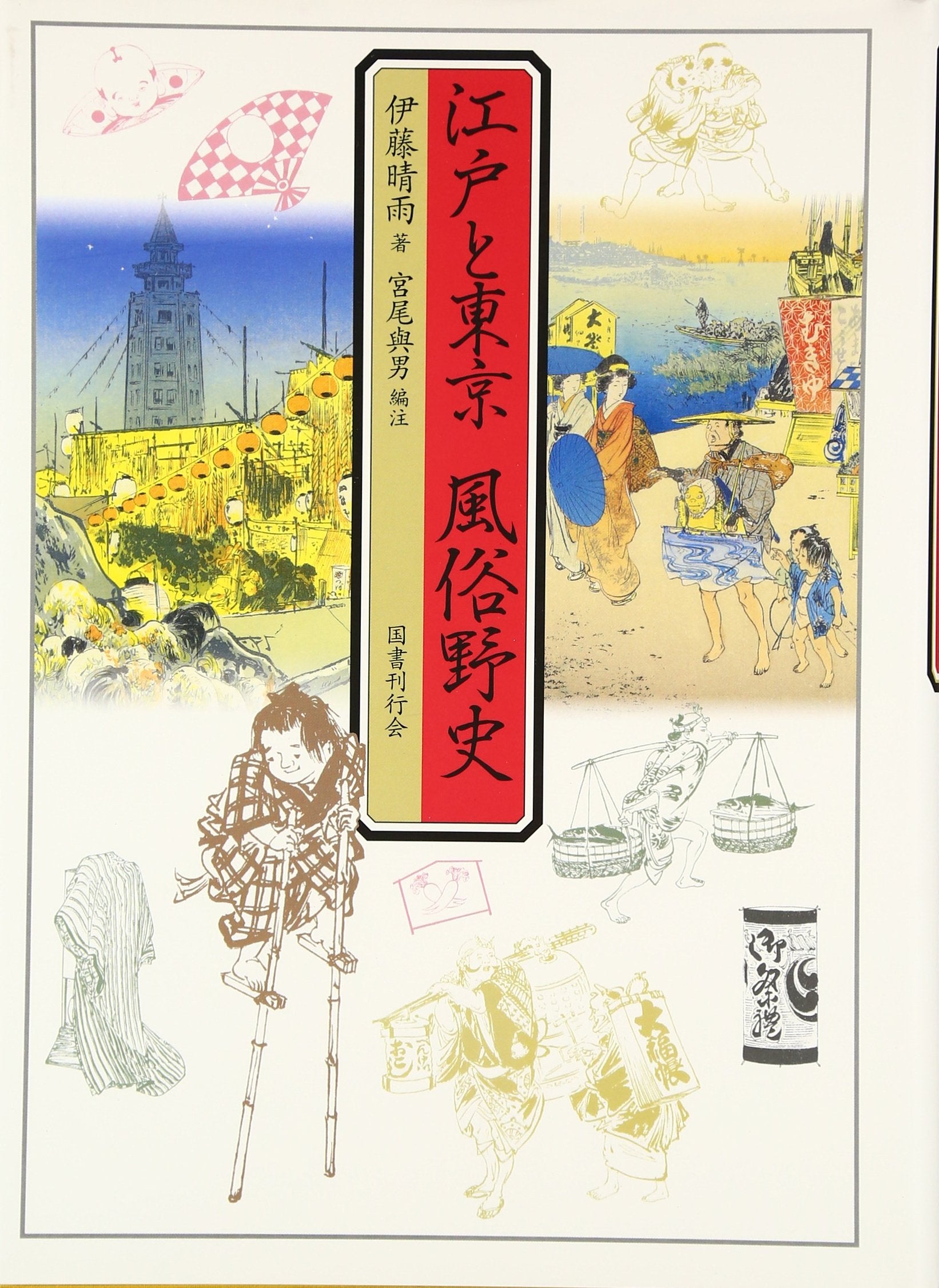 Edo to ToÌ„kyoÌ„ fuÌ„zoku yashi book