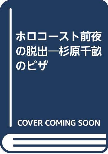 ホロコースト前夜の脱出―杉原千畝のビザ Books