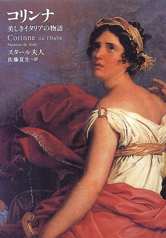 コリンナ―美しきイタリアの物語 book