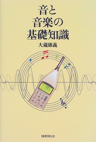 音と音楽の基礎知識 Books