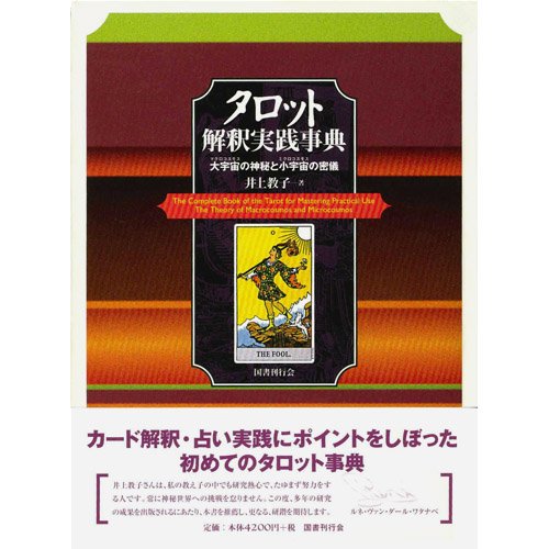 Tarotto kaishaku jissen jiten : Makurokosumosu no shinpi to mikurokosumosu no mitsugi Books