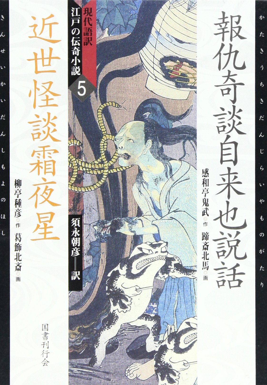 現代語訳・江戸の伝奇小説〈5〉報仇奇談自来也説話、近世怪談霜夜星 (現代語訳江戸の伝奇小説 5) Books