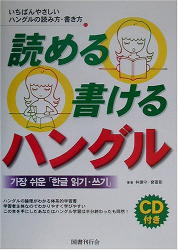読める書けるハングル―いちばんやさしいハングルの読み方・書き方 book