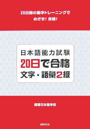 Nihongo noÌ„ryoku shiken hatsuka de goÌ„kaku moji goi nikyuÌ„ book