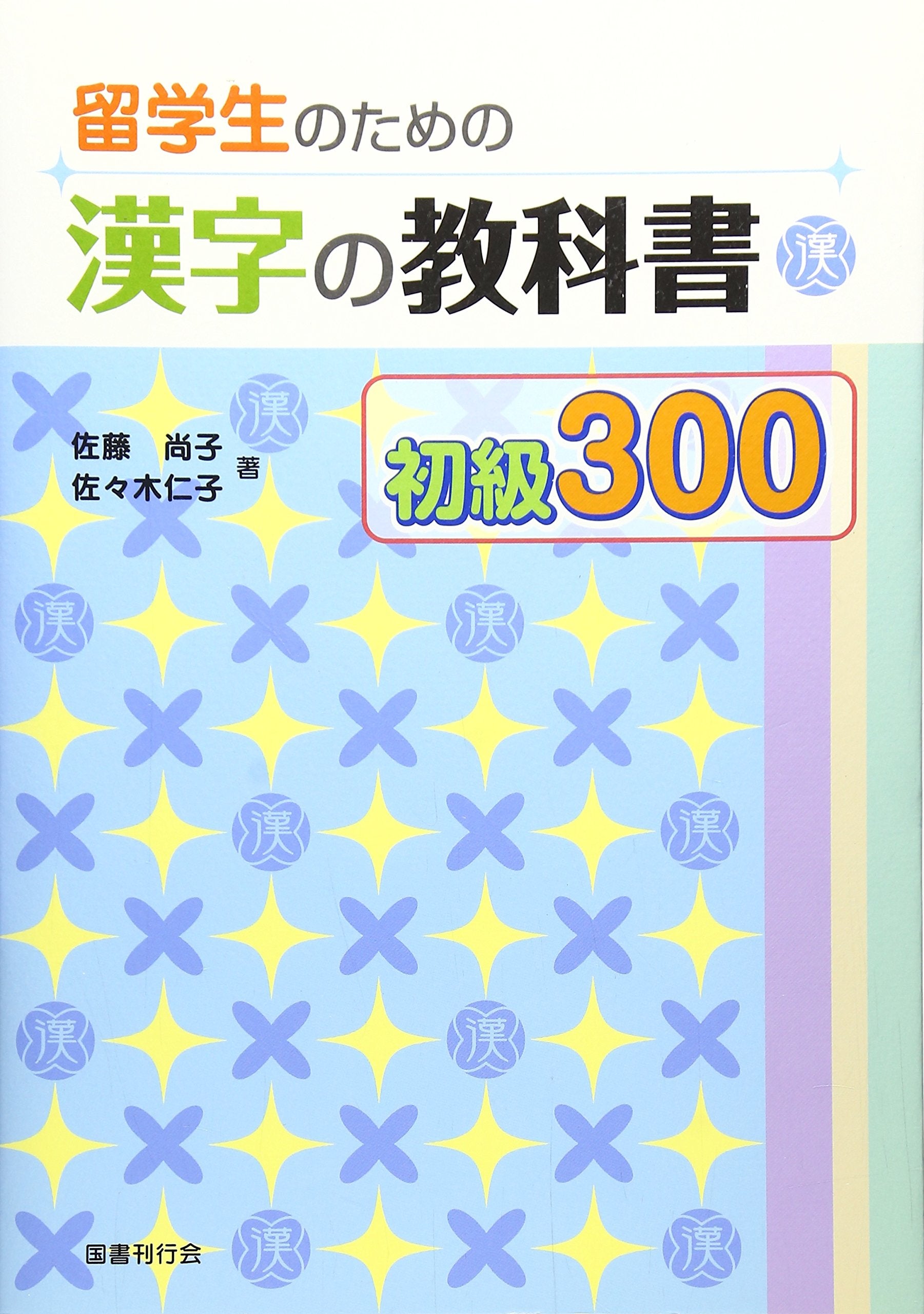 RyuÌ„gakusei no tame no kanji no kyoÌ„kasho. ShokyuÌ„ 300 Books