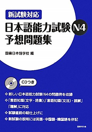 新試験対応日本語能力試験N4予想問題集 Books