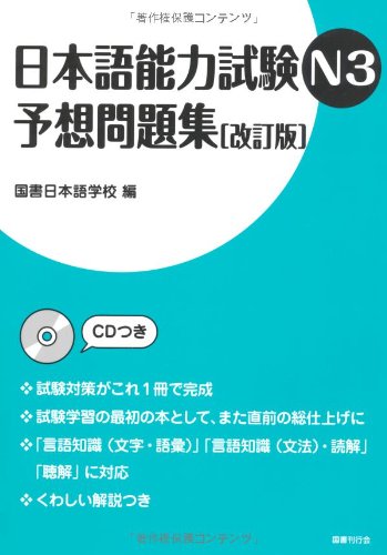 Nihongo noÌ„ryoku shiken N3 yosoÌ„ mondaishuÌ„ Books
