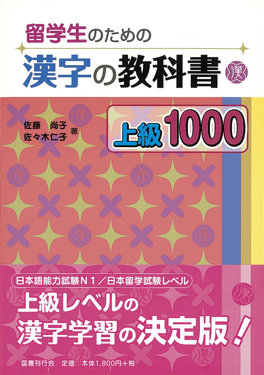 RyuÌ„gakusei no tame no kanji no kyoÌ„kasho. JoÌ„kyuÌ„ 1000 Books