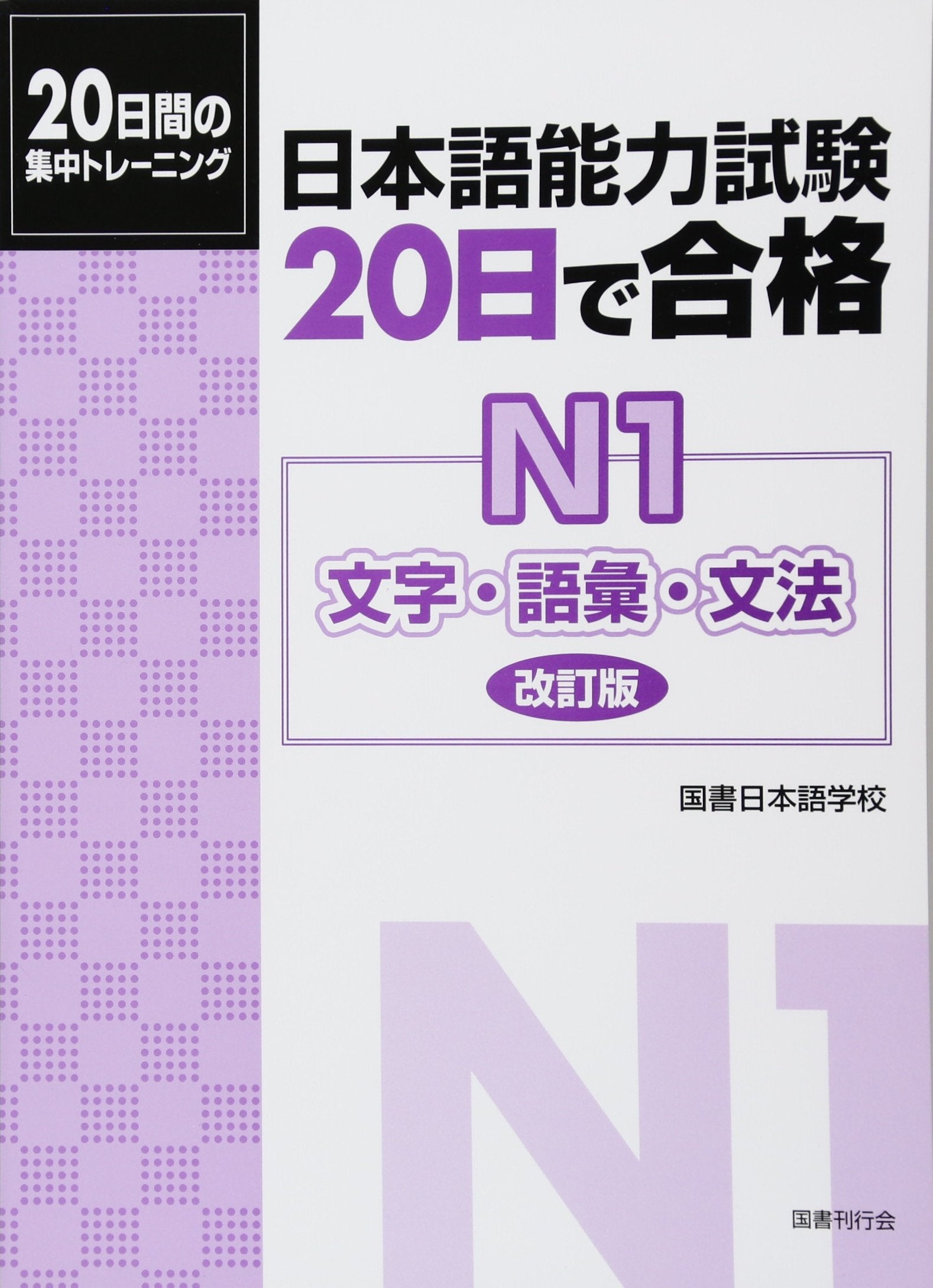 Nihongo noÌ„ryoku shiken hatsuka de goÌ„kaku enu ichi moji goi bunpoÌ„ : hatsukakan no shuÌ„chuÌ„ toreÌ„ningu Books