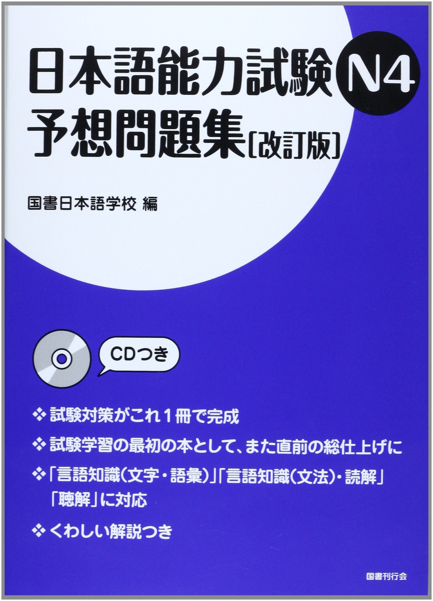 Nihongo noÌ„ryoku shiken enu yon yosoÌ„ mondaishuÌ„ Books