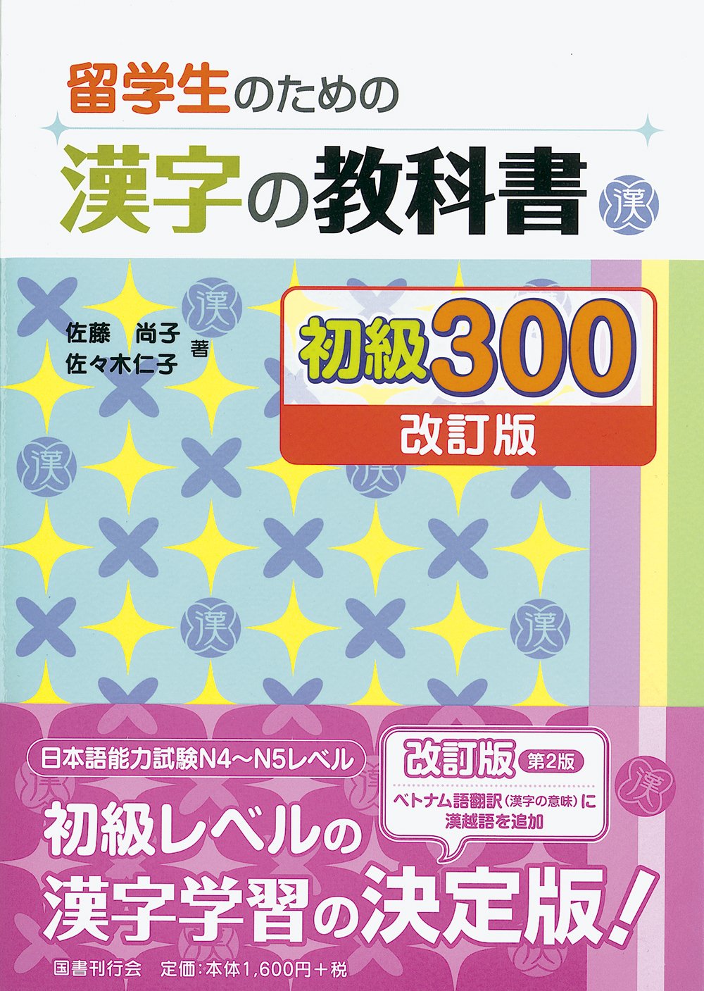 RyuÌ„gakusei no tame no kanji no kyoÌ„kasho shokyuÌ„ sanbyaku Books