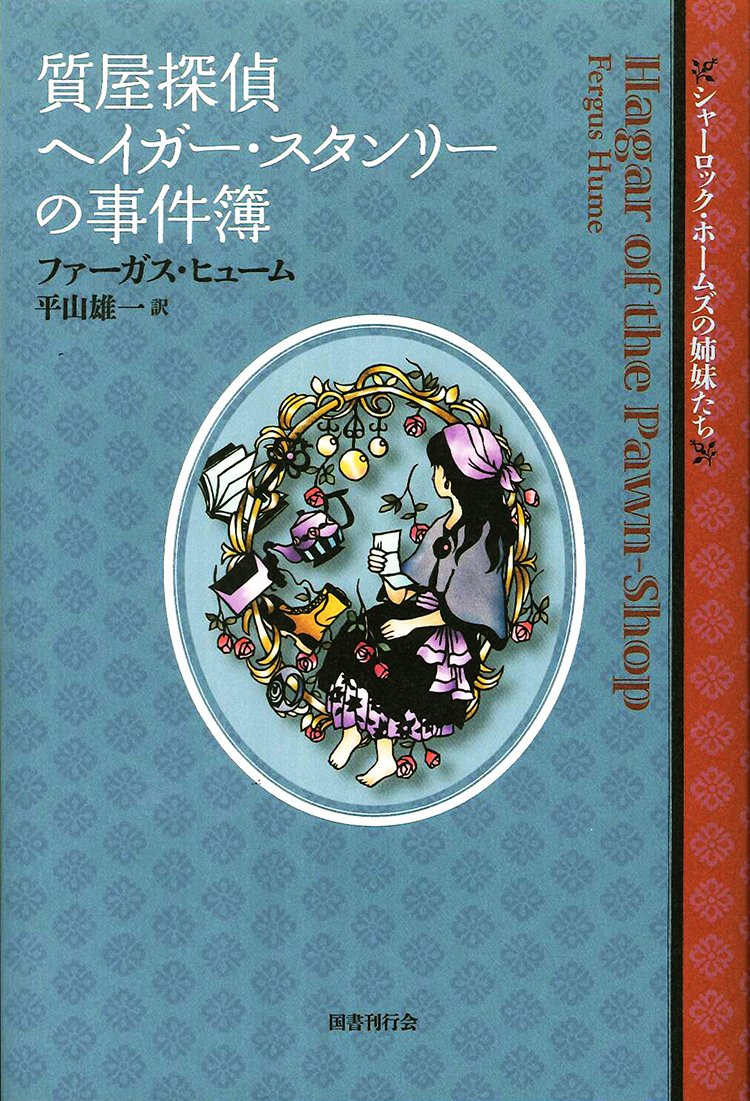質屋探偵ヘイガー・スタンリーの事件簿 (シャーロック・ホームズの姉妹たち) Books