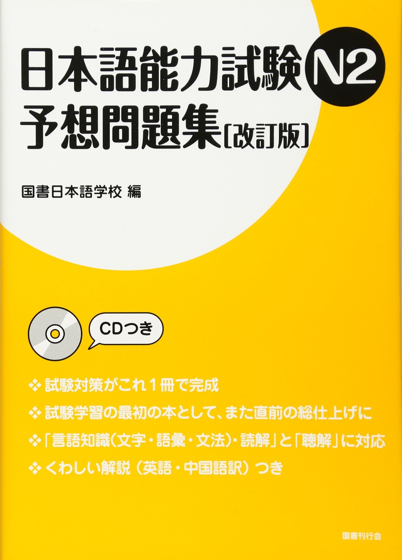 日本語能力試験N2 予想問題集 book