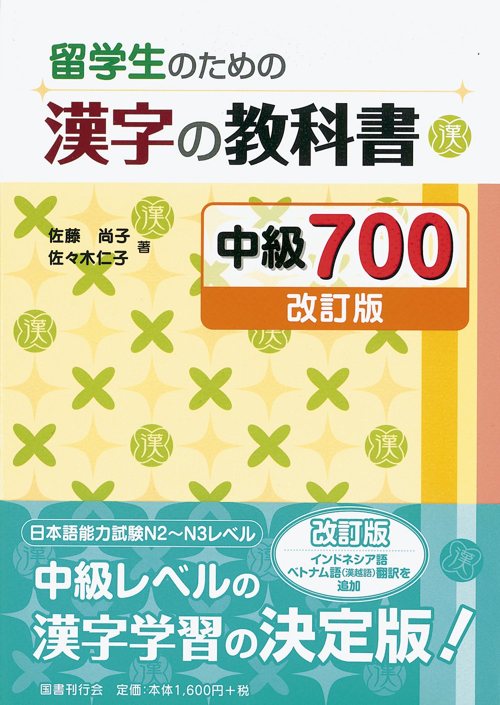 留学生のための漢字の教科書 中級700 Books