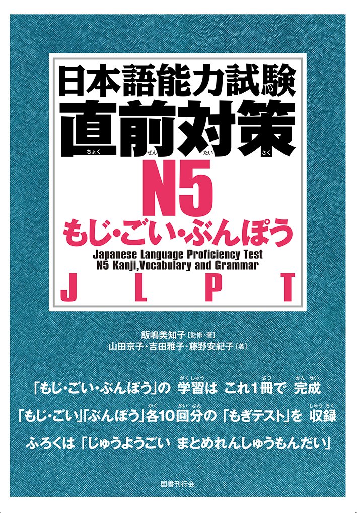 日本語能力試験 直前対策N5 もじ・ごい・ぶんぽう Books