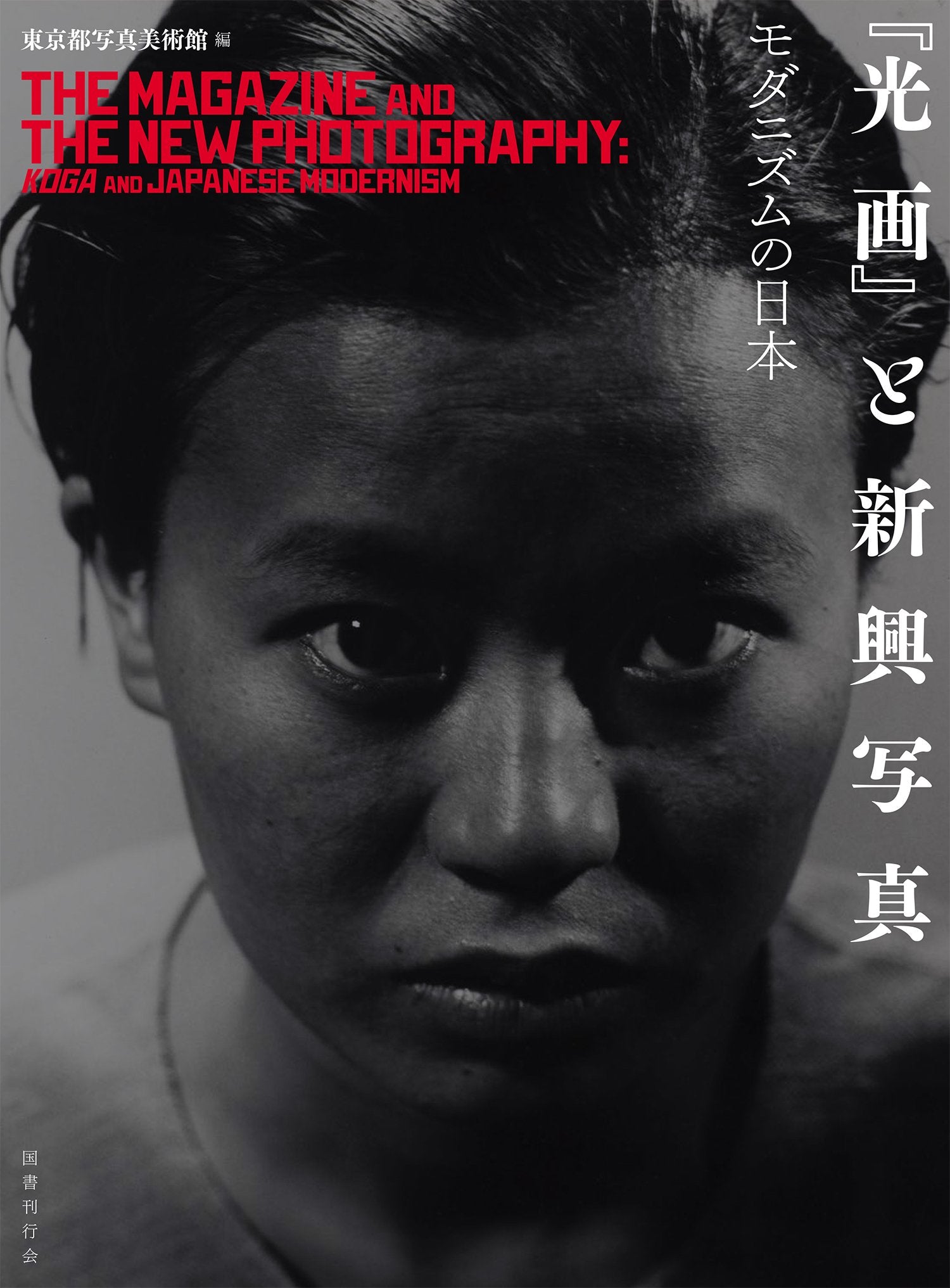 The Magazine & The New Photography - Koga And Japanese Modernism book