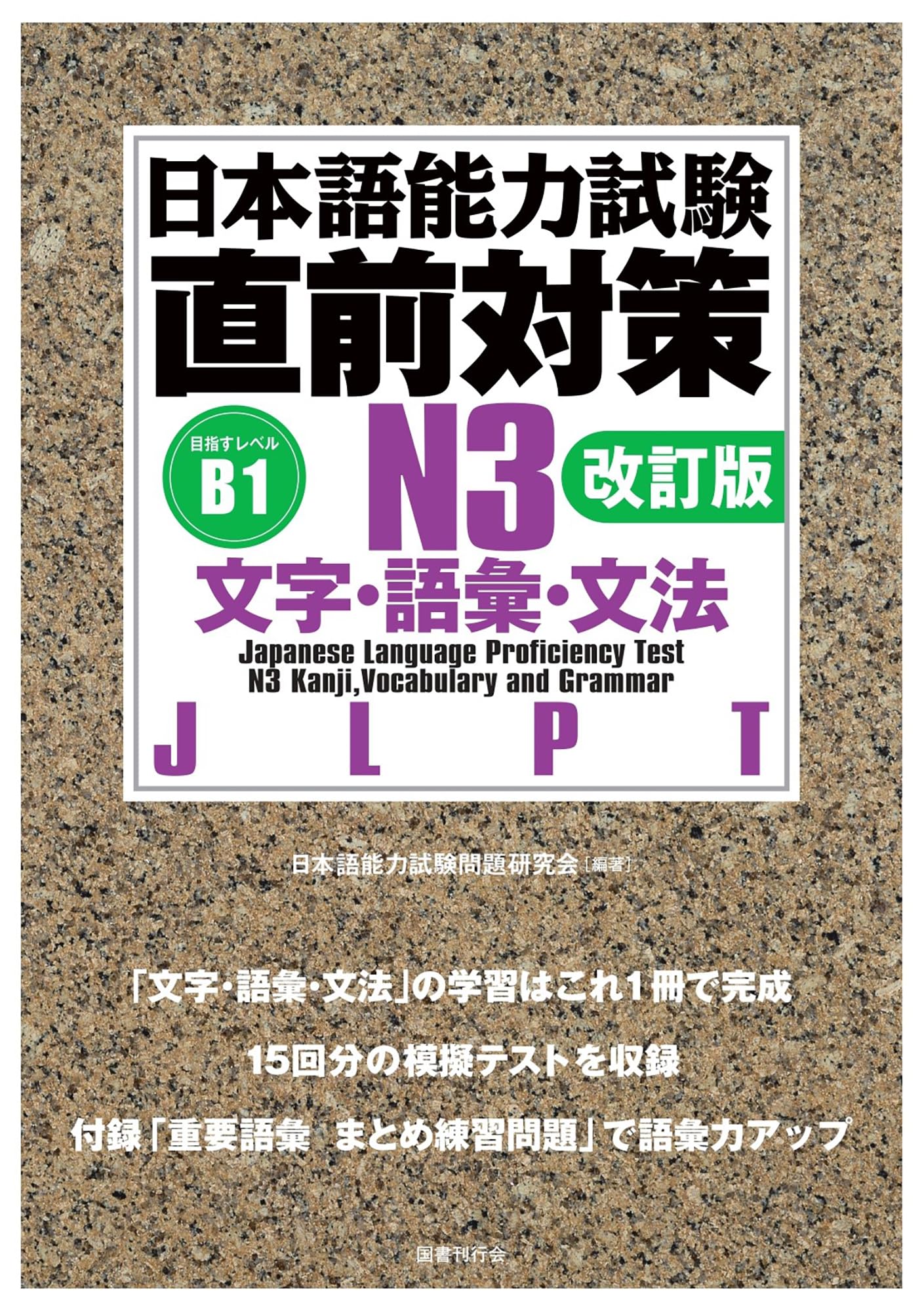 日本語能力試験 直前対策N3 文字・語彙・文法 book