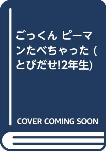 ごっくん ピーマンたべちゃった (とびだせ!2年生) Books