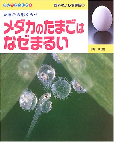 メダカのたまごはなぜまるい (なぜ?どうして?理科のふしぎ学習) Books