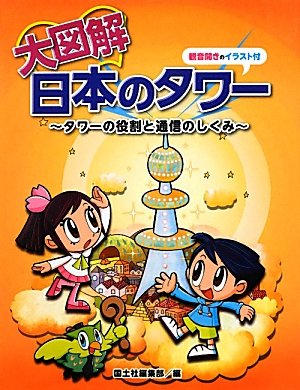 大図解日本のタワー―タワーの役割と通信のしくみ (社会科・大図解シリーズ) Books
