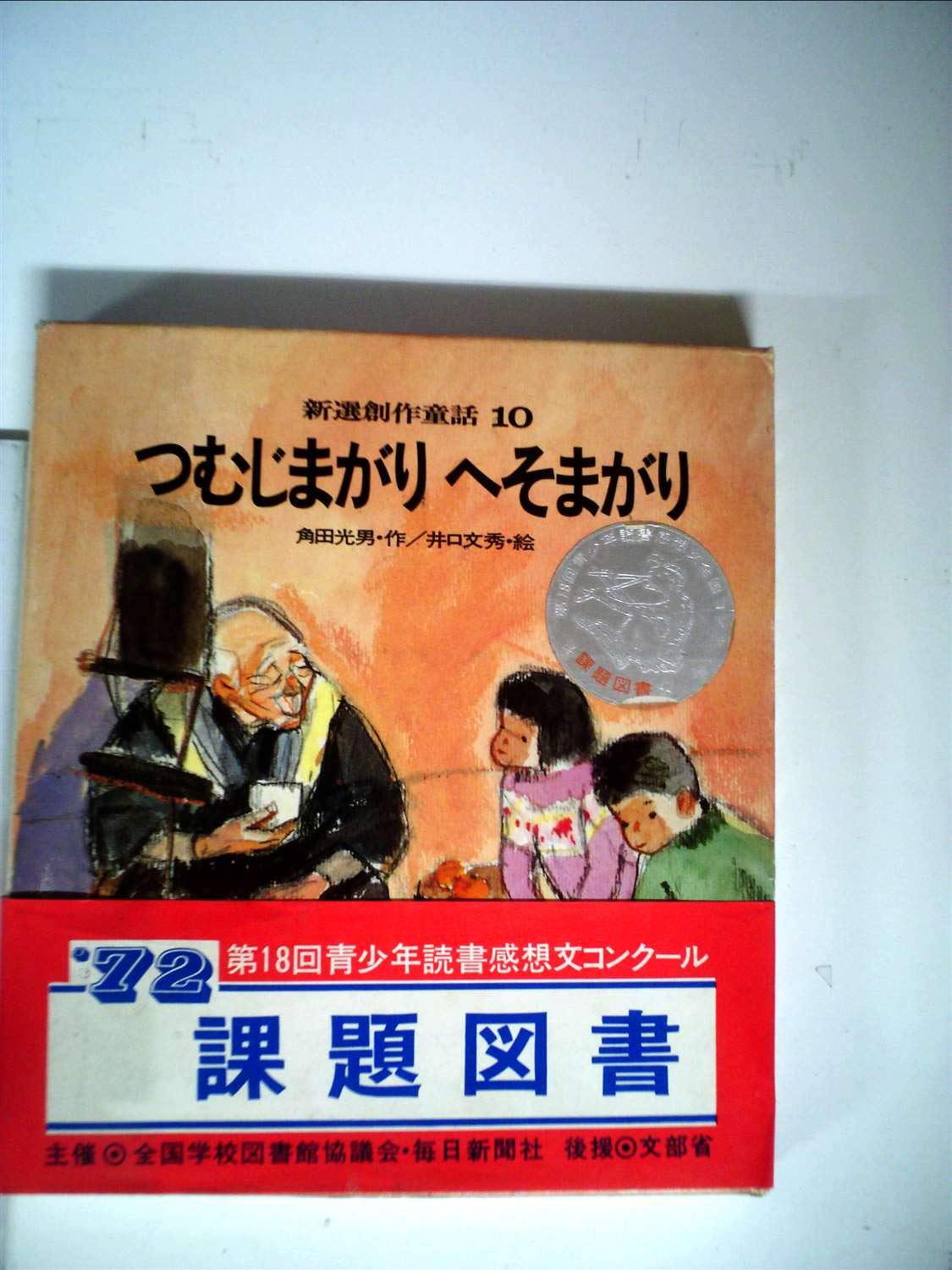 つむじまがりへそまがり (てのり文庫 (337B013)) Books