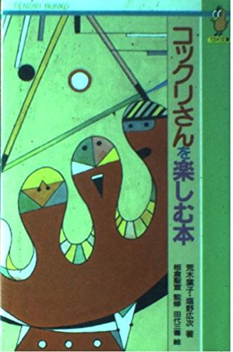 コックリさんを楽しむ本 (てのり文庫 (337C003)) Books