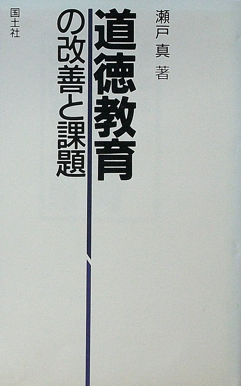 道徳教育の改善と課題 Books