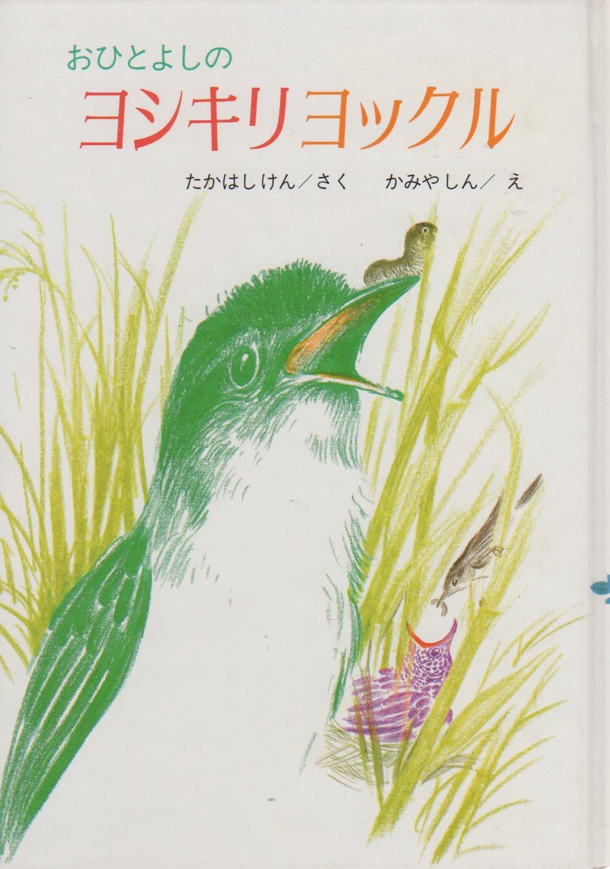 おひとよしのヨシキリヨックル (キタキツネチロンとなかまたち (4)) Books