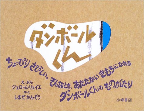 ダンボールくん (世界の絵本コレクション) book