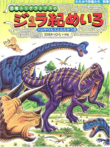 KyoÌ„ryuÌ„ torikeratopusu no juraki meiro : Arosaurusu to tatakau maki book