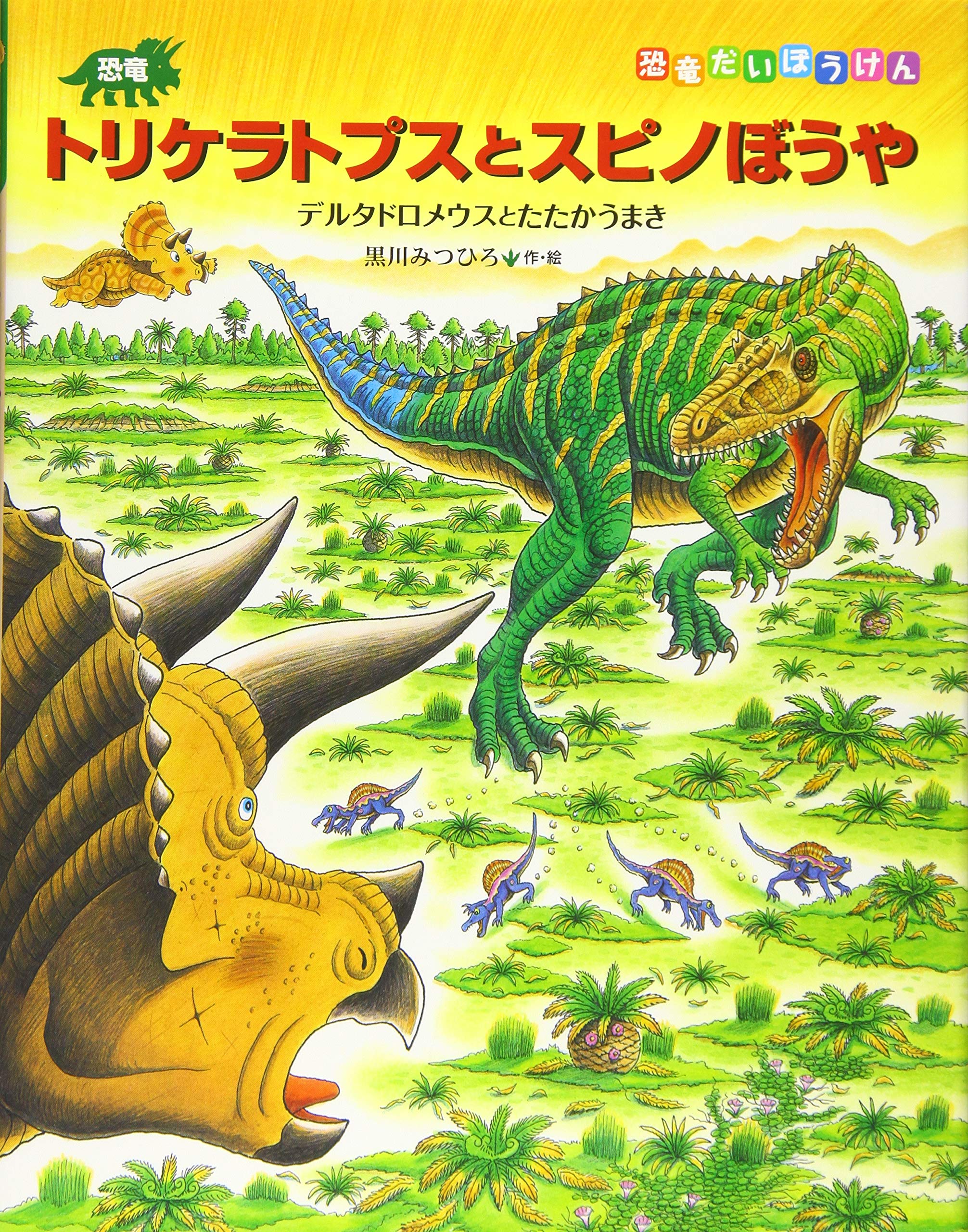 恐竜トリケラトプスとスピノぼうや (恐竜だいぼうけん) book
