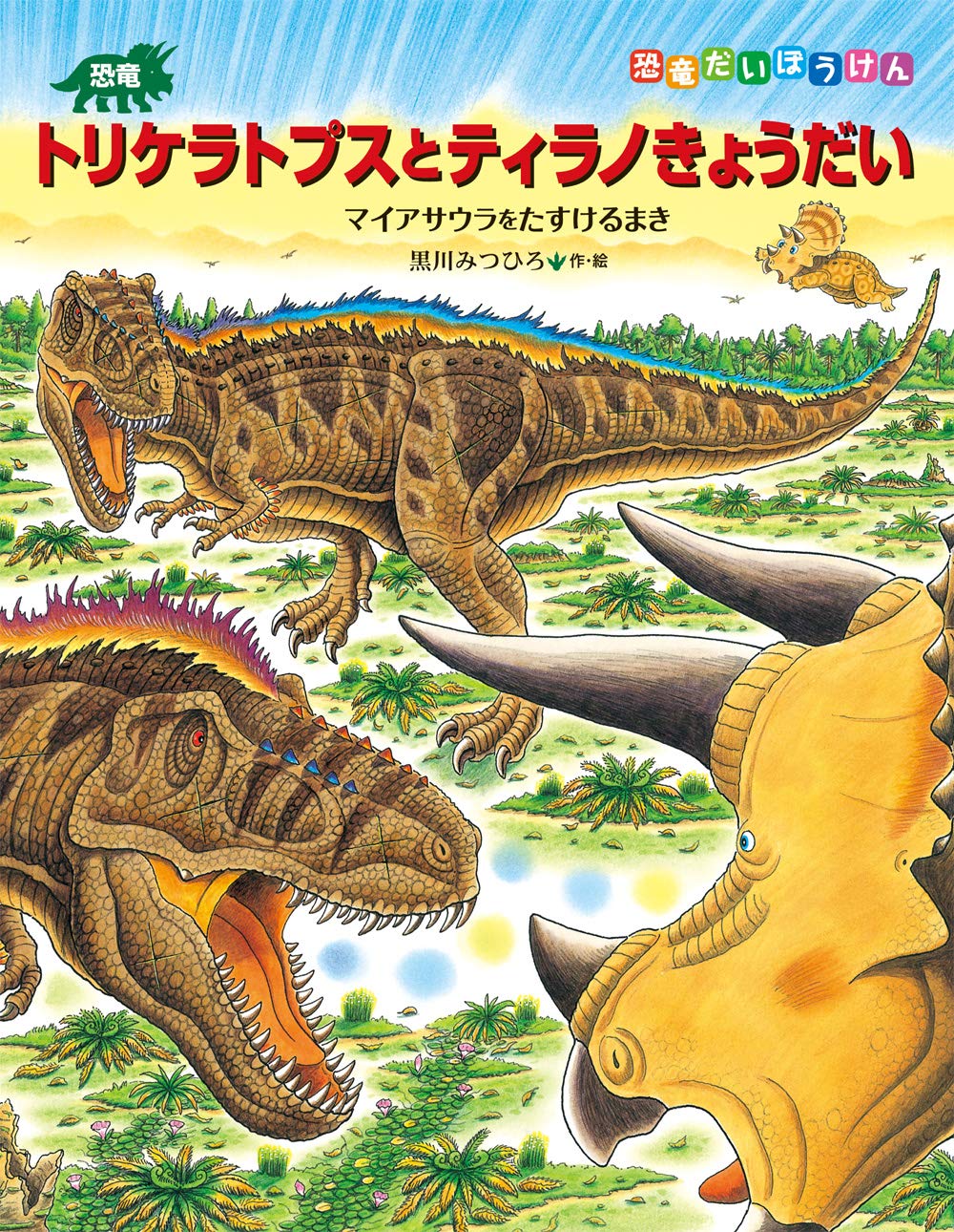 恐竜トリケラトプスとティラノきょうだい (恐竜だいぼうけん) book