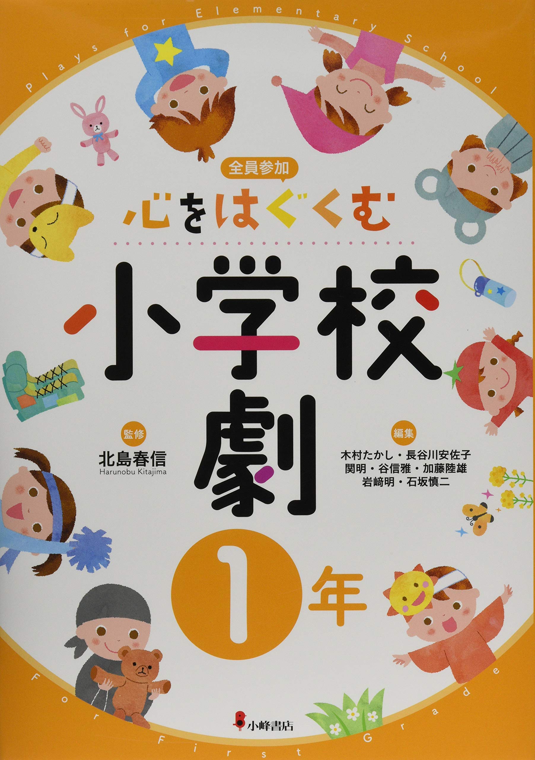 心をはぐくむ小学校劇1年 Books
