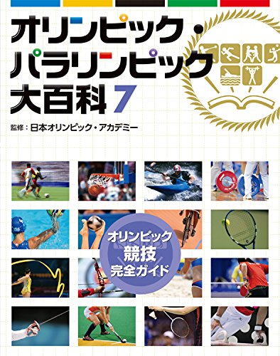 7ã‚ªãƒªãƒ³ãƒ”ãƒƒã‚¯競æŠ€å®Œå…¨ã‚¬ã‚¤ãƒ‰ (ã‚ªãƒªãƒ³ãƒ”ãƒƒã‚¯ãƒ»ãƒ‘ãƒ©ãƒªãƒ³ãƒ”ãƒƒã‚¯大ç™¾ç§‘) Books