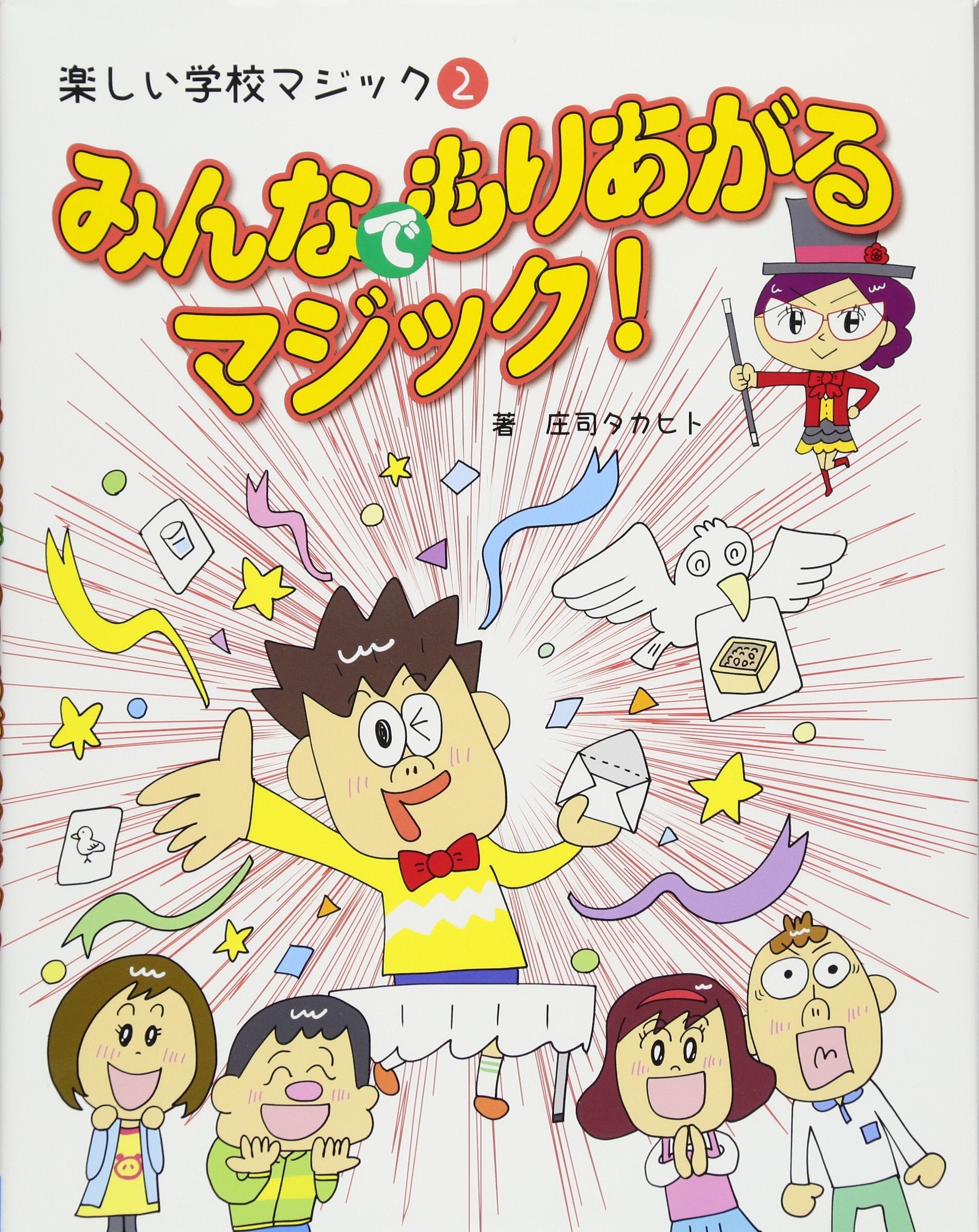 2みんなでもりあがるマジック!(楽しい学校マジック) Books
