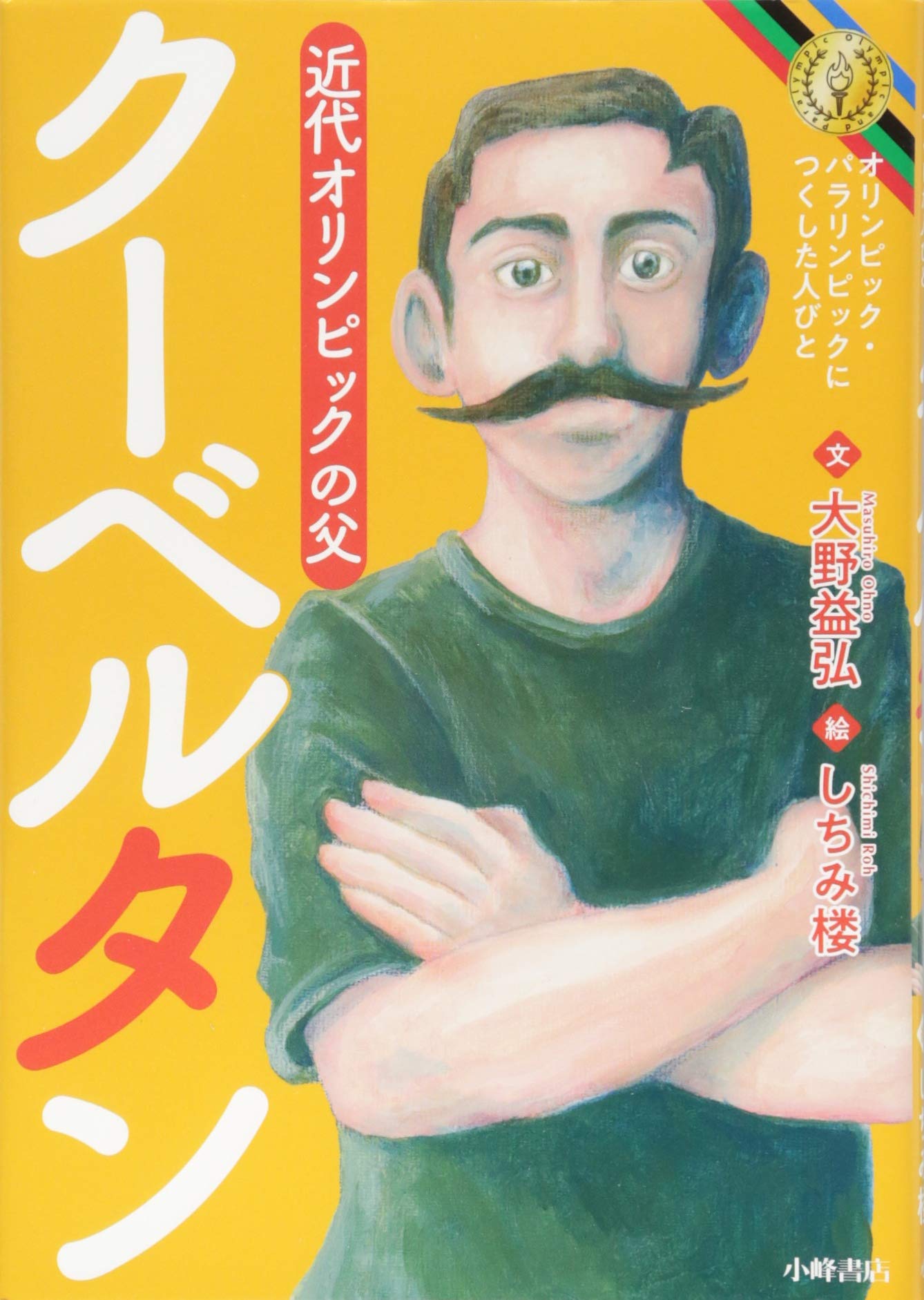 クーベルタン (オリンピック・パラリンピックにつくした人びと) Books