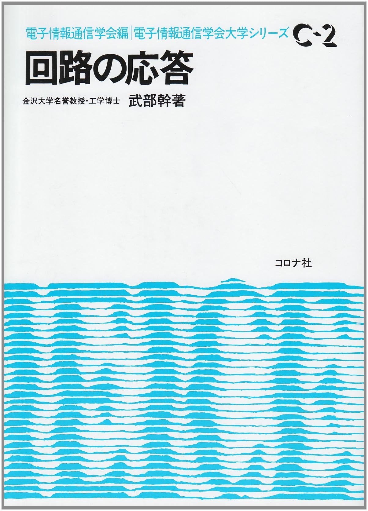 ‰ñ˜H‚Ì‰ž“š (“dŽqî•ñ’ÊMŠw‰ï‘åŠwƒVƒŠ[ƒY C- 2) Books
